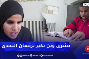 النعامة: النهار تقف على ظروف إجتياز ذوي الهمم لإمتحانات البيام