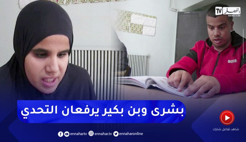 النعامة: النهار تقف على ظروف إجتياز ذوي الهمم لإمتحانات البيام