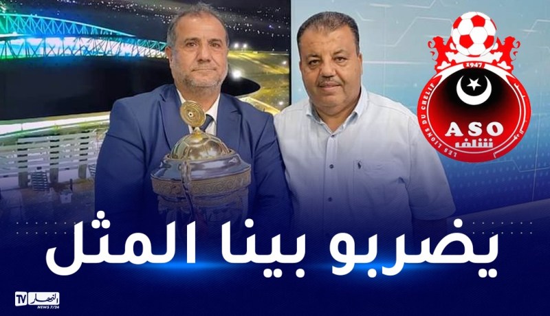 رئيس الشلف: “بدأنا نفكّر من الآن في منافسة كأس الكاف”