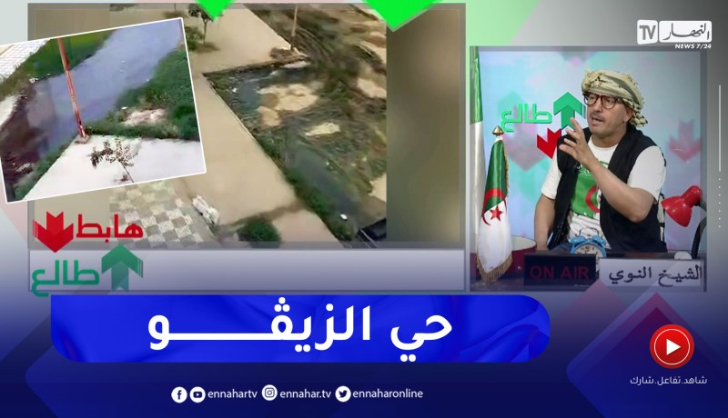 طالع هابط: مياه الصرف الصحي تحتل حي مرج الذيب بسكيكدة أمام أعين السلطات