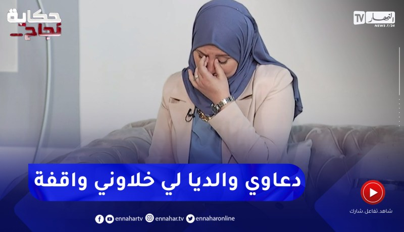 ميرفت لبان تذرف الدموع وهي تتحدث عن مفارقتها لوالديها في سوريا والقدوم للجزائر
