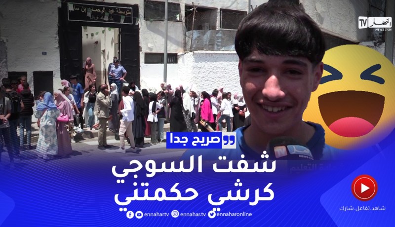 صريح جدا: هكذا كانت أجواء إمتحانات شهادة التعليم المتوسط ..