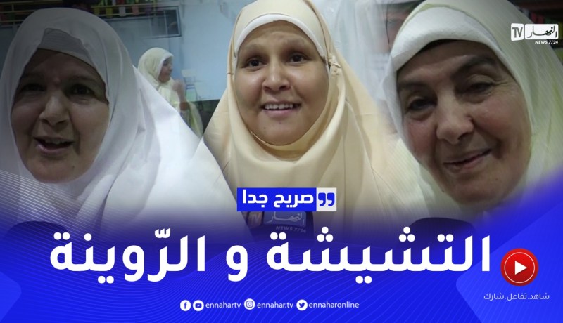 صريح جدا: هذه هي الأغراض التي لن يستغني عنها الحجاج الجزائريون في الحج ..