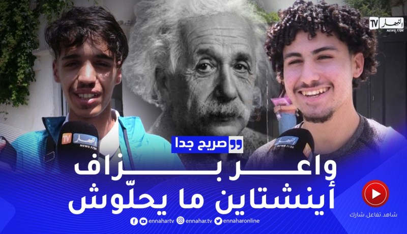 صريح جدا: بكالوريا 2023.. تباين في آراء التلاميذ حول موضوع الرياضيات