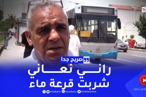 صريح جدا: هكذا يحترز الجزائريون من موجة الحر ..