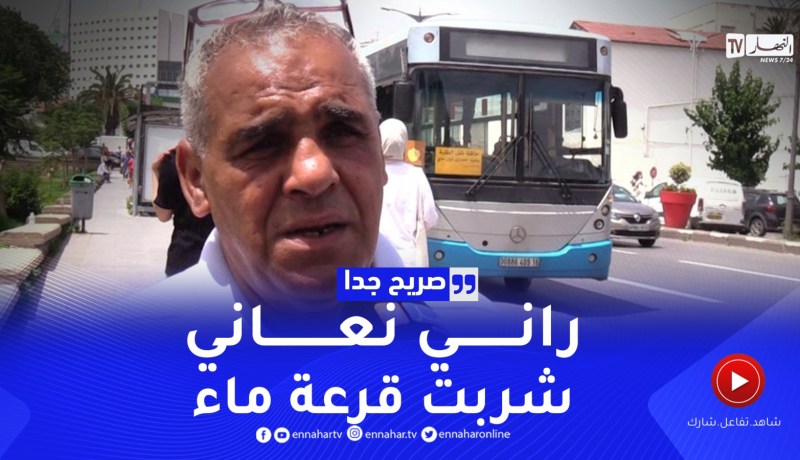 صريح جدا: هكذا يحترز الجزائريون من موجة الحر ..