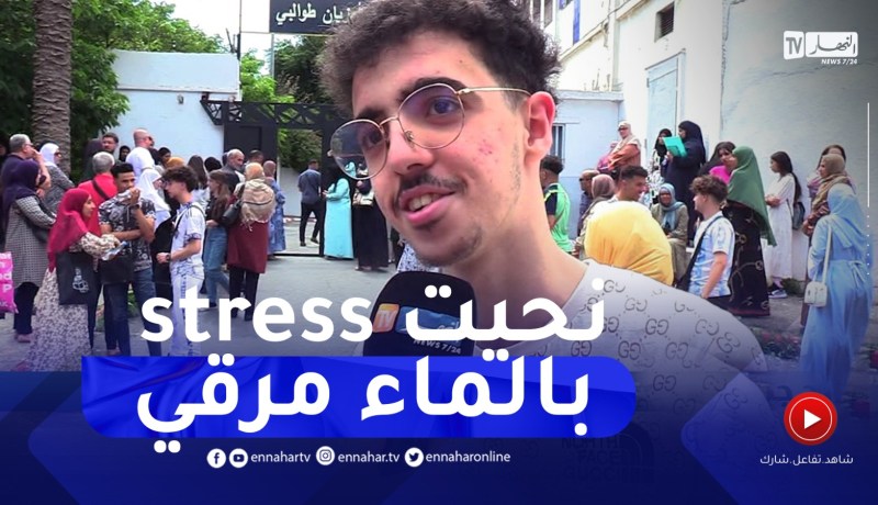 صريح جدا: هكذا كانت أجواء إمتحانات شهادة البكالوريا ..