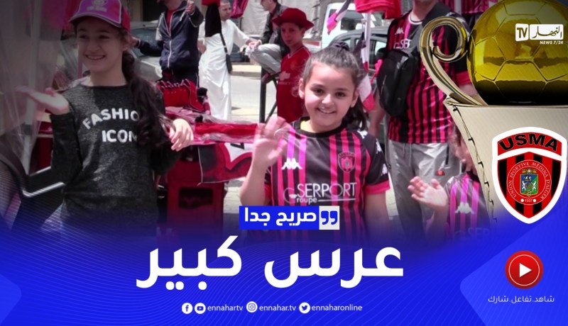 صريح جدا : نهائي كأس الكاف..أنصار إتحاد العاصمة متفائلون بالفوز باللقب القاري