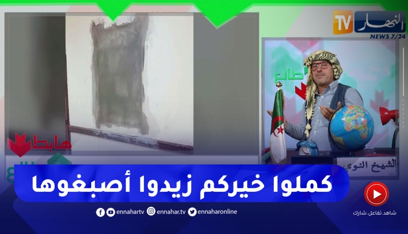 طالع هابط: بعد رسالة النوي سلطات عين البيضاء بورقلة تغلق النافذة العجيبة بأمر من والي الولاية