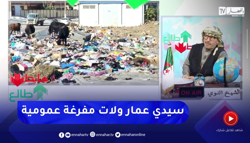 طالع هابط: شاهد كيف أًصبحت سيدي عمار بعنابة بعد إضراب عمال النظافة