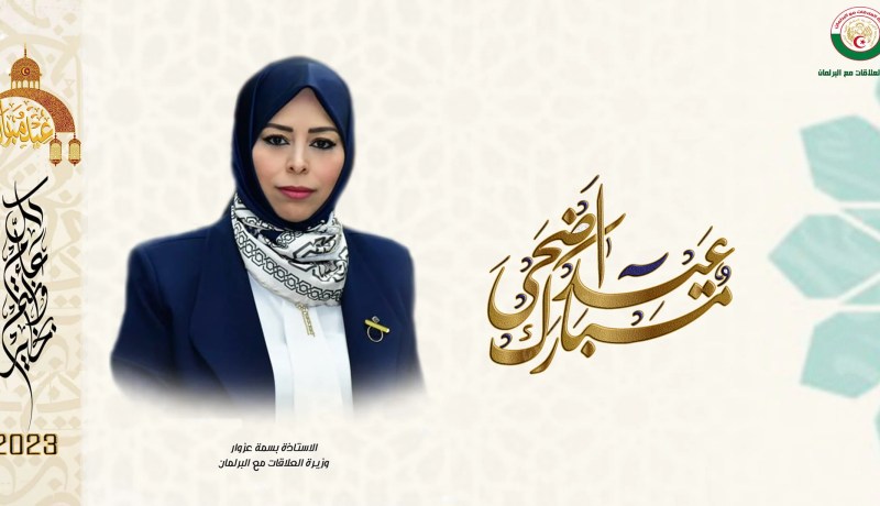 وزيرة العلاقات مع البرلمان تهنئ الجزائريين بعيد الأضحى