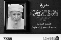 وزيرة الثقافة تعزي في وفاة العلامة الشيخ محمد الطاهر آيت علجت