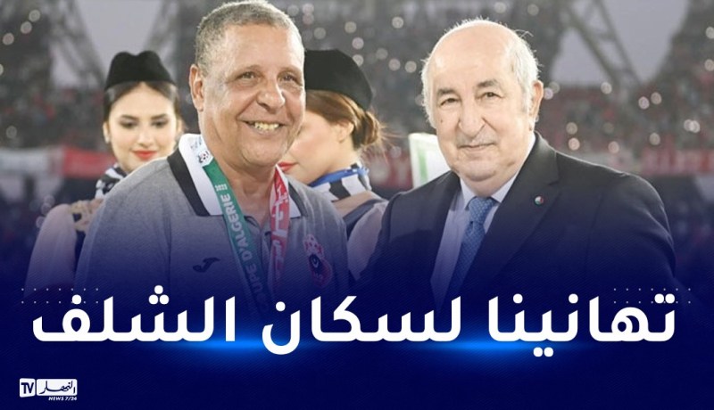 عمراني: “النهائي جرى في أجواء مميزة بحضور الرئيس تبون والجماهير”