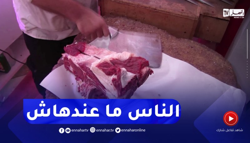 الطارف : في ظل غلاء أسعار الأضاحي..الإكتفاء بكيلوغرامات من اللحم والكبد يوم العيد