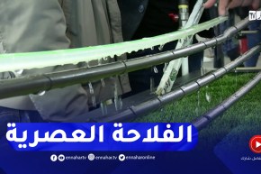 الفلاحة في الجزائر..آخر التكنولوجيات المعتمدة