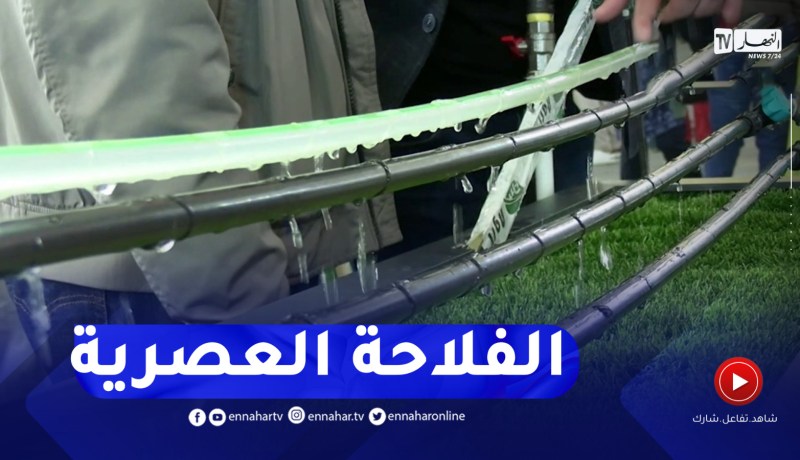 الفلاحة في الجزائر..آخر التكنولوجيات المعتمدة