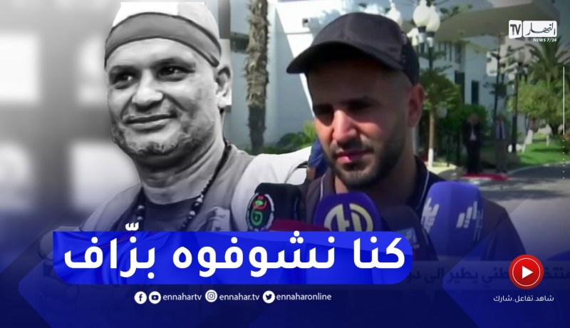 محرز يترحّم على مناصر الخضر الوفي كادي..”الله يرحمو و يوسّع عليه”