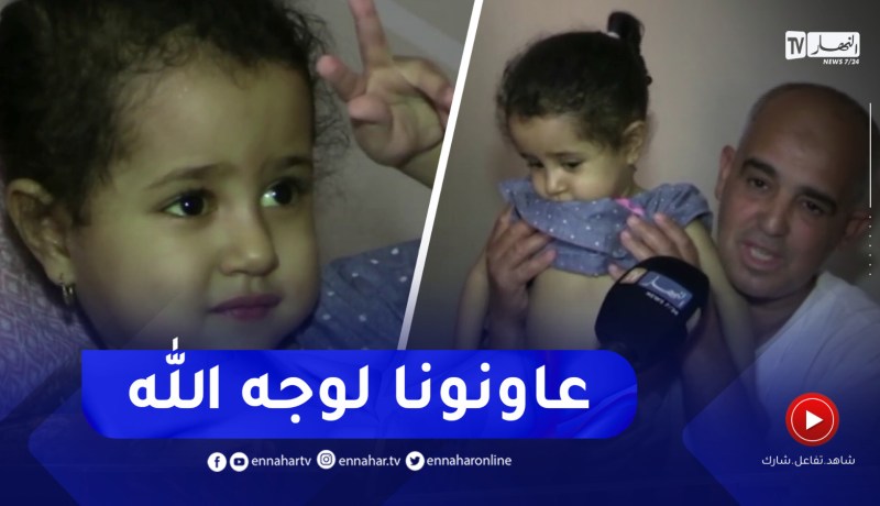 باتنة : مرض كبدي نادر يهدد حياة الرضيعة ليليا بن يحي برأس العيون
