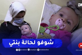 تيسمسيلت : عائلة الطفلة فراح تناشد المحسنين مساعدتها للعلاج خارج الوطن