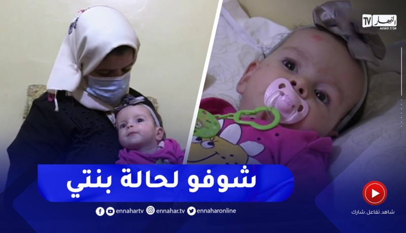 تيسمسيلت : عائلة الطفلة فراح تناشد المحسنين مساعدتها للعلاج خارج الوطن