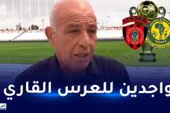 حاج علي: “ملعب “5 جويلية” في أتم جاهزيته لاحتضان نهائي كأس الكاف”