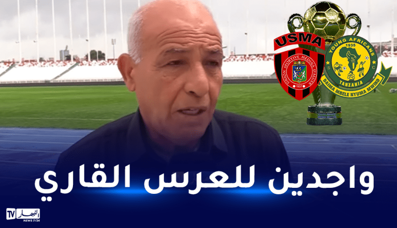 حاج علي: “ملعب “5 جويلية” في أتم جاهزيته لاحتضان نهائي كأس الكاف”