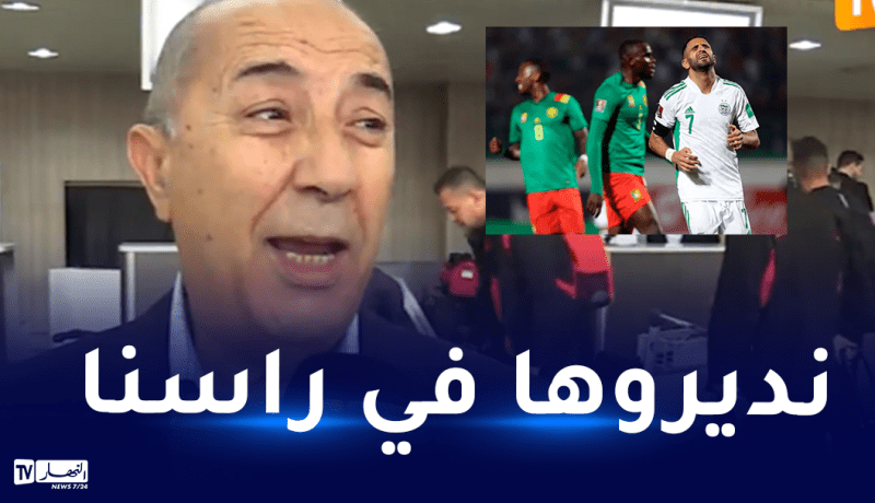 أعراب: “لاعبونا مطالبون بالاعتبار من مباراة المنتخب الوطني والكاميرون”