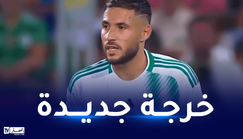 بالفيديو.. بلايلي يرد على استبعاده من الخضر بطريقته الخاصة