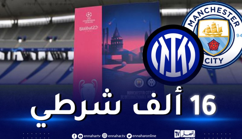 اجراءات أمنية مشددة في اسطنبول لتأمين نهائي رابطة أبطال أوروبا