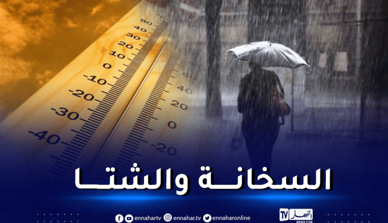 إستمرار تساقط الأمطار.. موجة حر تضرب هذه الولايات اليوم