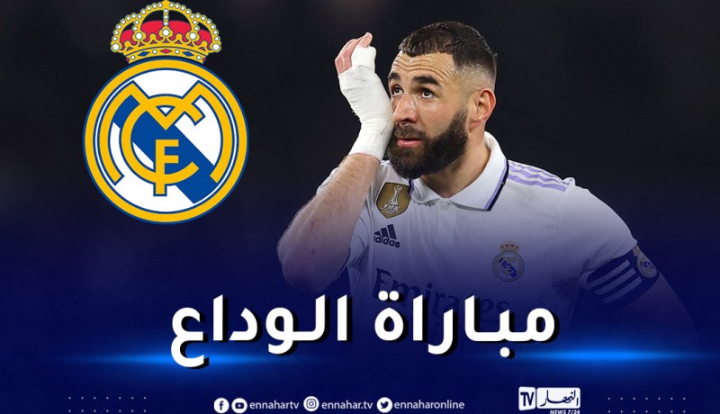 بن زيمة يقود تشكيلة الريال في آخر مباراة له مع الملكي