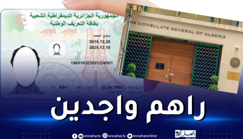 القنصلية الجزائرية في نيويورك تدعو الجزائريين لتسلم بطاقات هويتهم البيومترية
