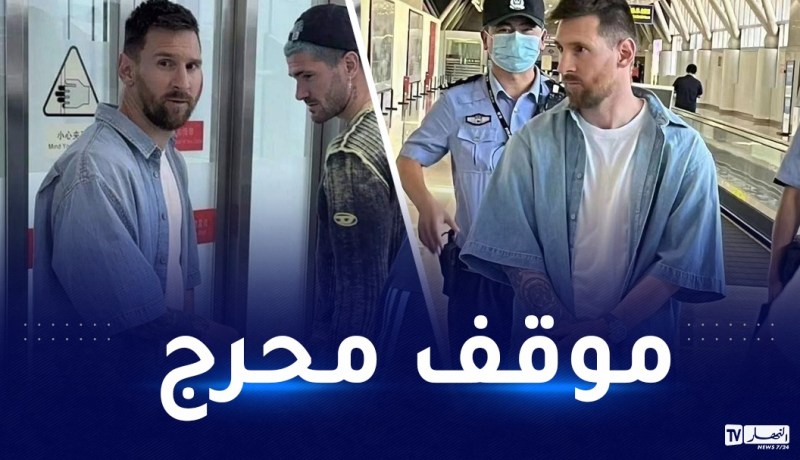 بالفيديو.. توقيف ميسي في الصين لهذا السبب