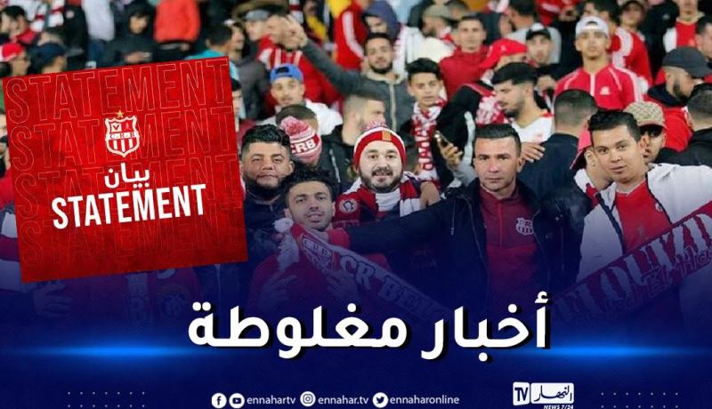 إدارة شباب بلوزداد تدعو الأنصار إلى عدم الانسياق وراء الإشاعات