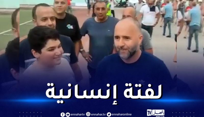 بالفيديو.. بلماضي حاضرا بملعب براكني لمتابعة نهائي كأس كافل اليتيم