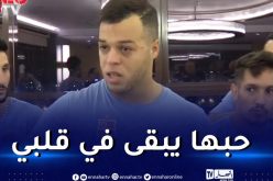 بالفيديو.. بوشار يودع رفقائه في بلوزداد بالدموع وبكلمات مؤثرة