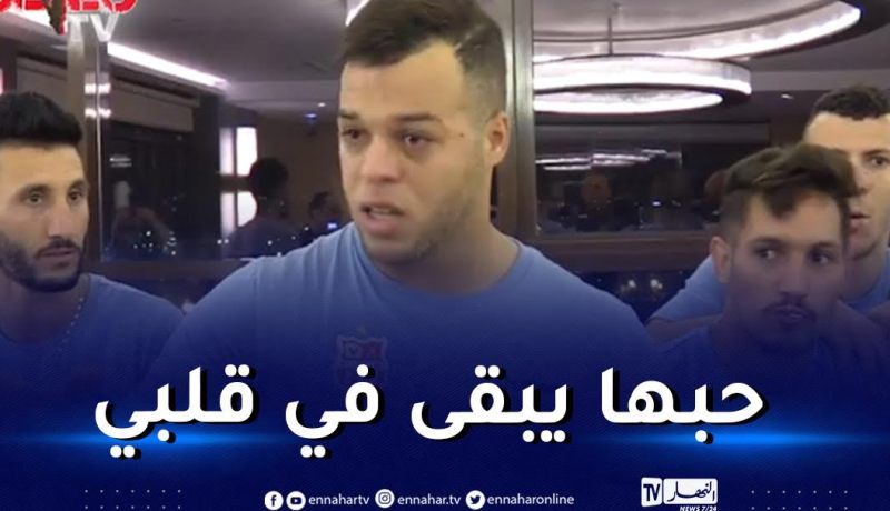 بالفيديو.. بوشار يودع رفقائه في بلوزداد بالدموع وبكلمات مؤثرة