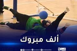 المنتخب الوطني لكرة الجرس يهدي الجزائر الميدالية الذهبية
