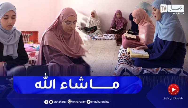 إغتناما لعطلة الصيف.. طالبات وتلميذات يشاركن في مخيمات حفظ القرآن الكريم