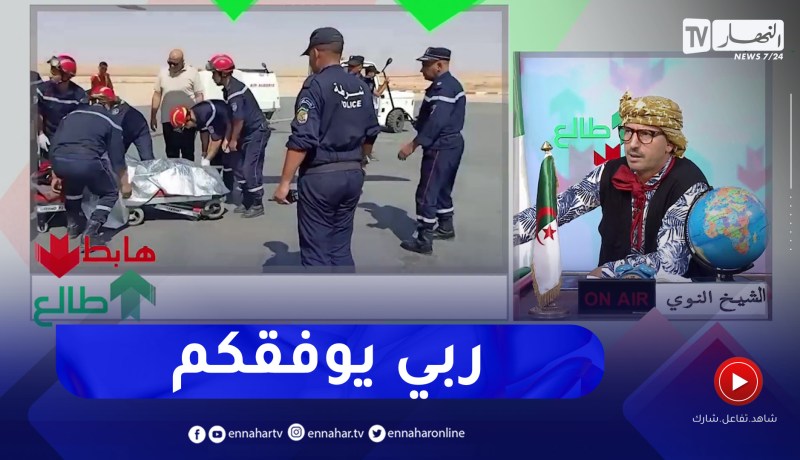 طالع هابط: تحية لرجال الحماية المدنية .. ربي يوفقكم في مهامكم