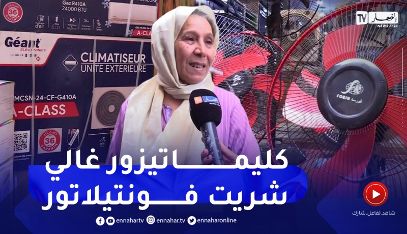 مجتمع: بعد موجة الحر الأخيرة .. إرتفاع أسعار المكيفيات الهوائية بـ 2 مليون سنتيم