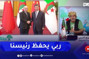 طالع هابط: ربي يوفق رئيسنا عبد المجيد تبون بما فيه الخير للبلاد والعباد