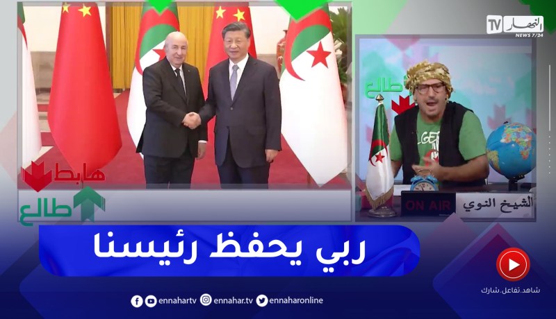 طالع هابط: ربي يوفق رئيسنا عبد المجيد تبون بما فيه الخير للبلاد والعباد