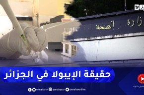 صحة: بعد إنتشار خبر تسجيل حالات “الإيبولا” في الجزائر .. هذه الحقيقة الكاملة