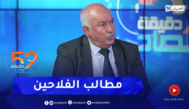 عبد اللطيف ديملي: هذه مطالب الفلاح الذي يعاني من نقص الإنتاج بسبب الجفاف الذي حل به