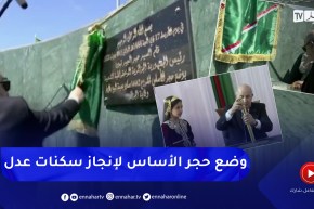 رئيس الجمهورية يضع حجر الأساس لانجاز 14 ألف و442 سكن بصيغة عدل