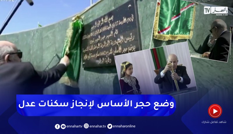 رئيس الجمهورية يضع حجر الأساس لانجاز 14 ألف و442 سكن بصيغة عدل