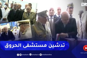 رئيس الجمهورية يدشن مستشفى الحروق الكبرى بزرالدة