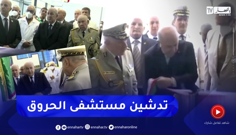 رئيس الجمهورية يدشن مستشفى الحروق الكبرى بزرالدة