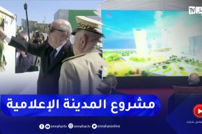 رئيس الجمهورية يضع حجر الأساس لانجاز المدينة الإعلامية “دزاير ميديا”